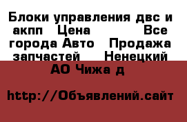 Блоки управления двс и акпп › Цена ­ 3 000 - Все города Авто » Продажа запчастей   . Ненецкий АО,Чижа д.